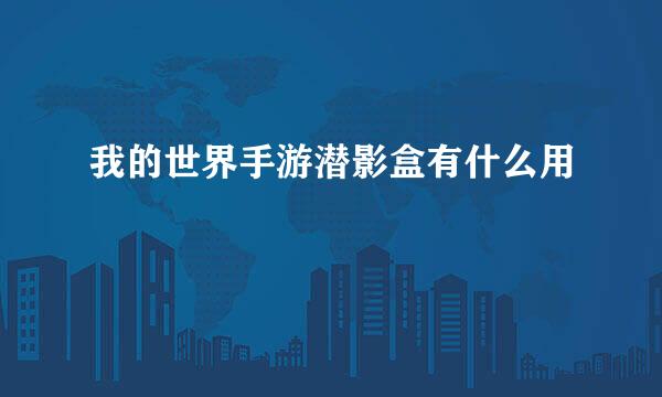 我的世界手游潜影盒有什么用