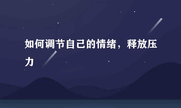 如何调节自己的情绪，释放压力