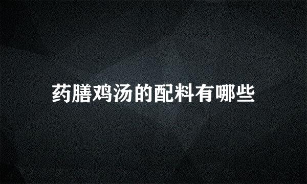 药膳鸡汤的配料有哪些