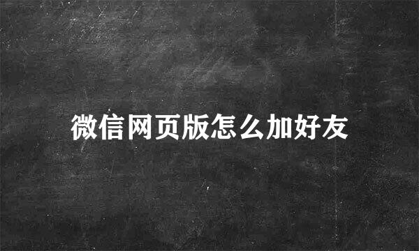 微信网页版怎么加好友