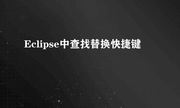 Eclipse中查找替换快捷键