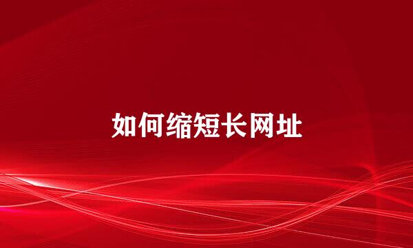 如何缩短长网址