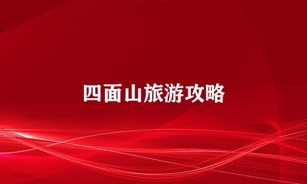 四面山旅游攻略