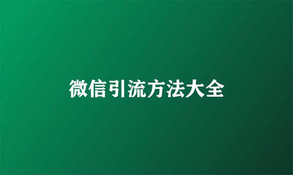 微信引流方法大全