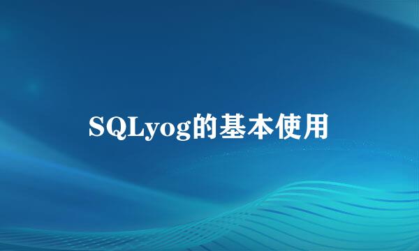 SQLyog的基本使用