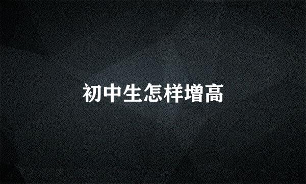 初中生怎样增高