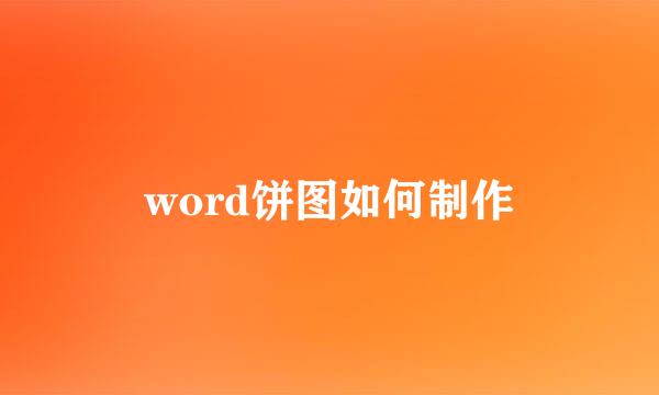 word饼图如何制作