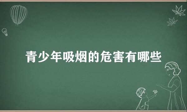 青少年吸烟的危害有哪些