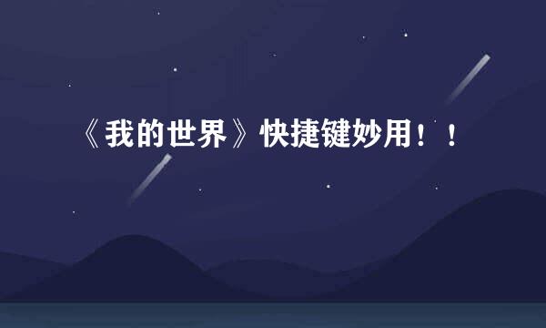 《我的世界》快捷键妙用！！