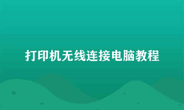 打印机无线连接电脑教程