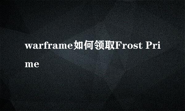 warframe如何领取Frost Prime