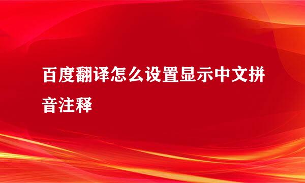 百度翻译怎么设置显示中文拼音注释