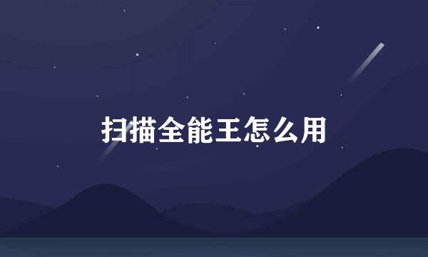 扫描全能王怎么用