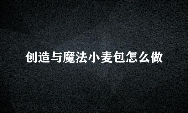 创造与魔法小麦包怎么做