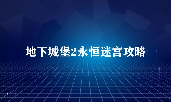 地下城堡2永恒迷宫攻略