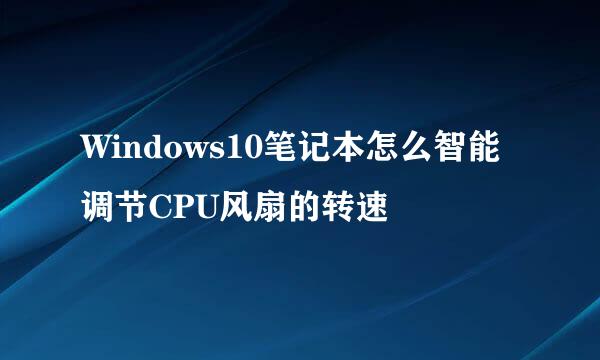 Windows10笔记本怎么智能调节CPU风扇的转速