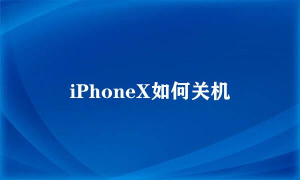 iPhoneX如何关机