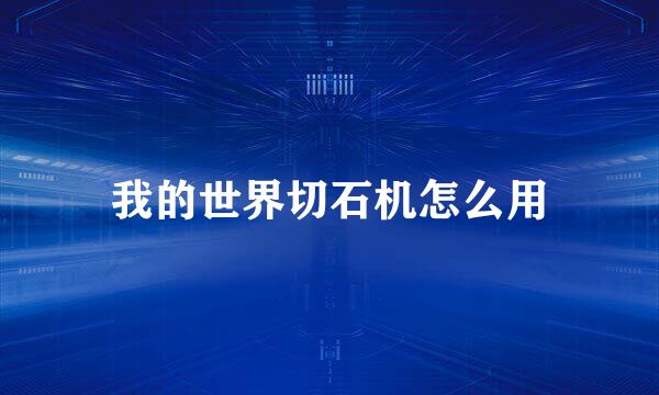 我的世界切石机怎么用
