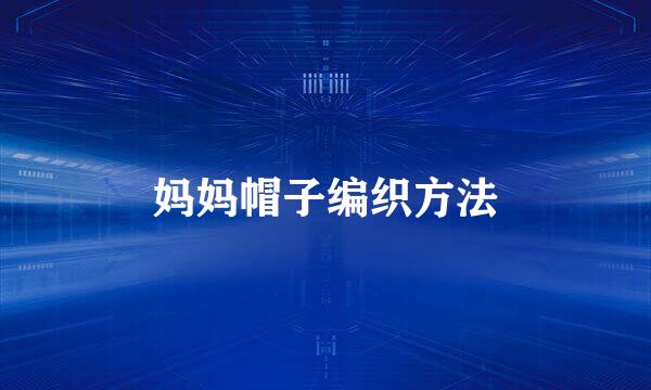 妈妈帽子编织方法