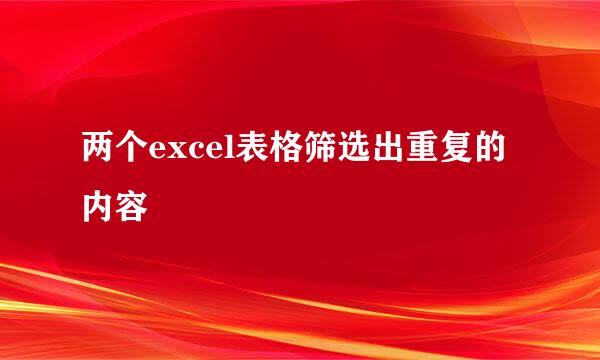 两个excel表格筛选出重复的内容