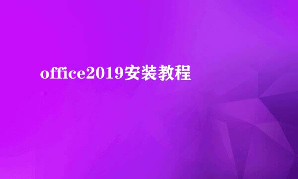 office2019安装教程