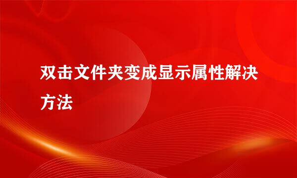 双击文件夹变成显示属性解决方法