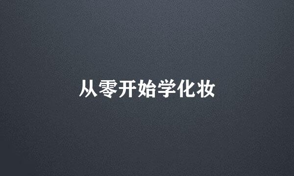 从零开始学化妆