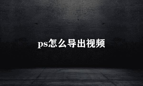 ps怎么导出视频