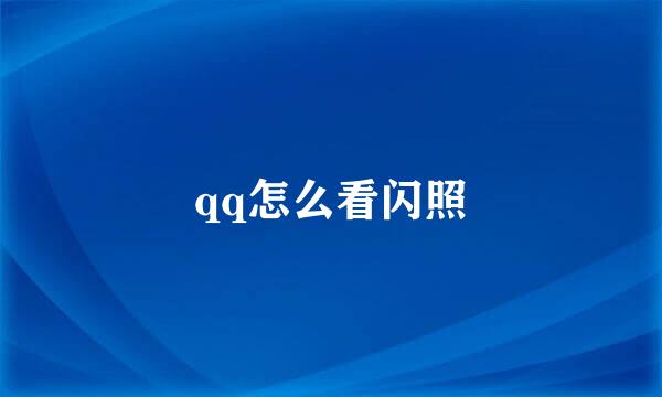 qq怎么看闪照