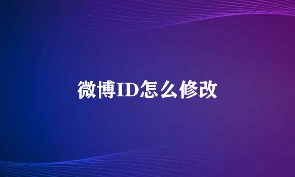 微博ID怎么修改