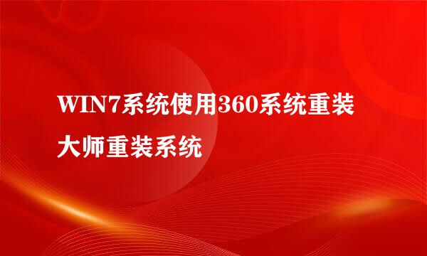 WIN7系统使用360系统重装大师重装系统