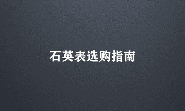石英表选购指南