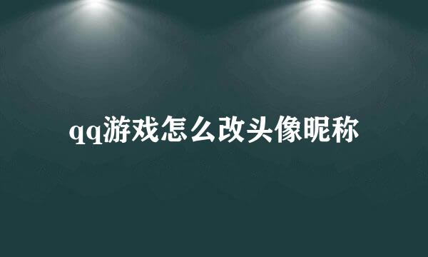 qq游戏怎么改头像昵称