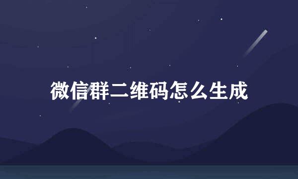 微信群二维码怎么生成