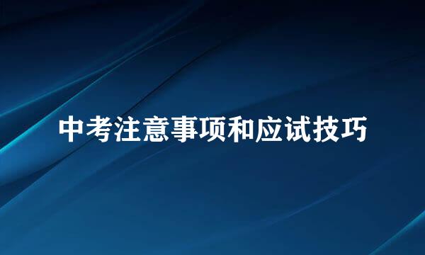 中考注意事项和应试技巧