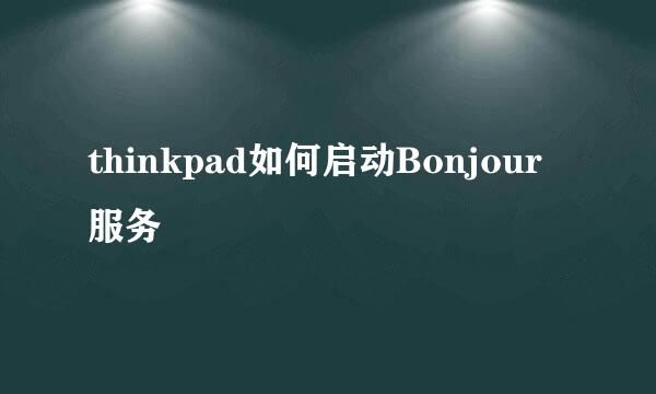 thinkpad如何启动Bonjour服务
