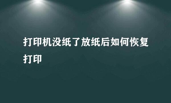 打印机没纸了放纸后如何恢复打印