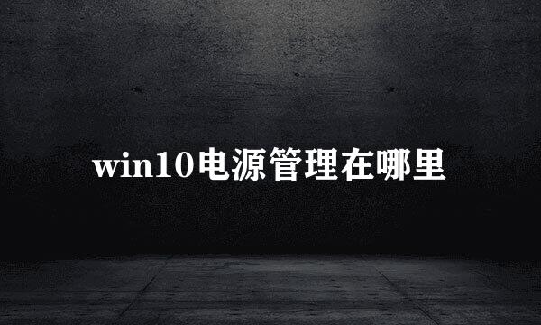 win10电源管理在哪里