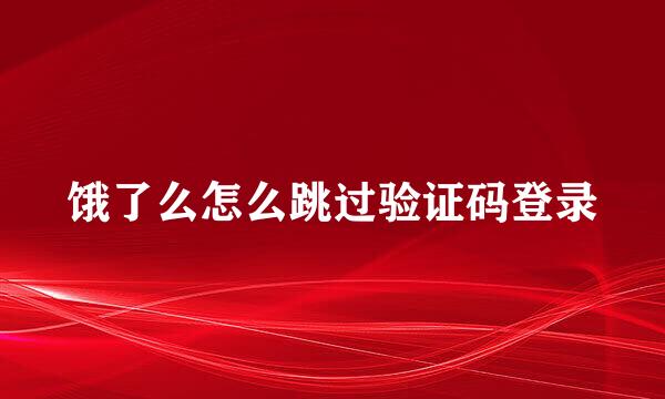 饿了么怎么跳过验证码登录