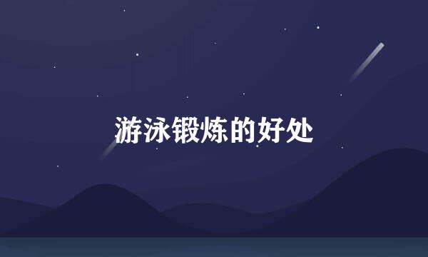 游泳锻炼的好处