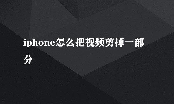 iphone怎么把视频剪掉一部分