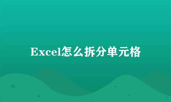 Excel怎么拆分单元格