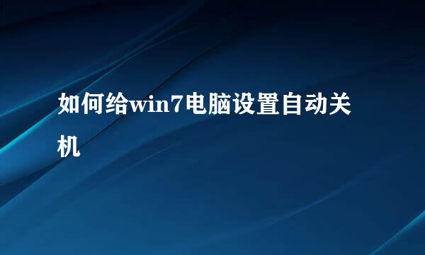 如何给win7电脑设置自动关机