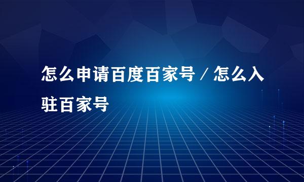 怎么申请百度百家号／怎么入驻百家号