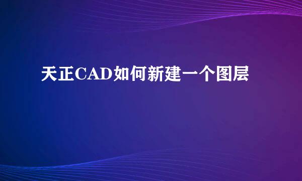 天正CAD如何新建一个图层