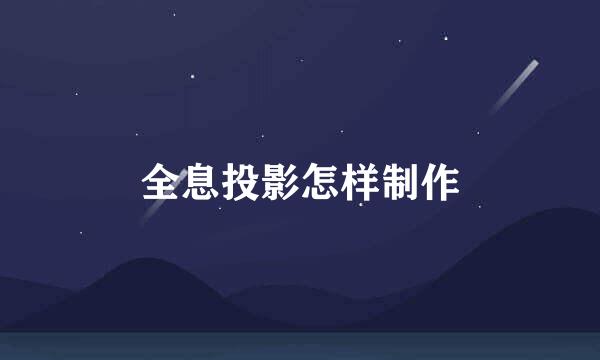 全息投影怎样制作