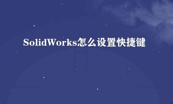 SolidWorks怎么设置快捷键
