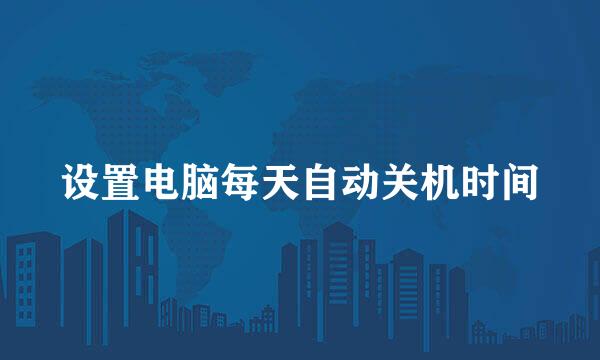 设置电脑每天自动关机时间