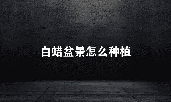 白蜡盆景怎么种植