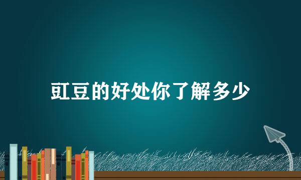 豇豆的好处你了解多少